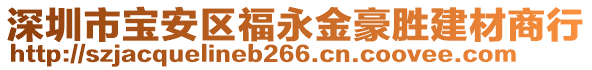 深圳市寶安區(qū)福永金豪勝建材商行