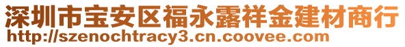 深圳市寶安區(qū)福永露祥金建材商行