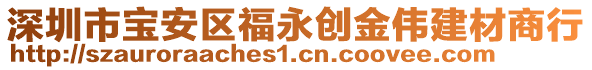 深圳市寶安區(qū)福永創(chuàng)金偉建材商行