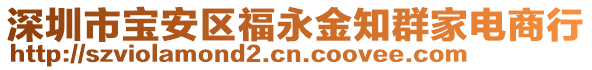 深圳市寶安區(qū)福永金知群家電商行