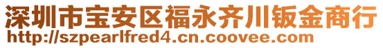 深圳市寶安區(qū)福永齊川鈑金商行