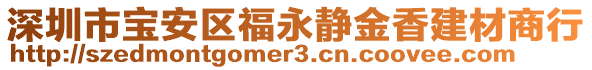 深圳市寶安區(qū)福永靜金香建材商行