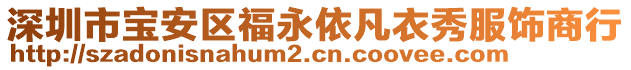 深圳市寶安區(qū)福永依凡衣秀服飾商行