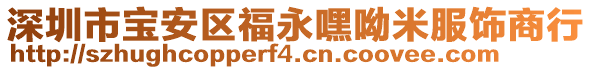 深圳市寶安區(qū)福永嘿呦米服飾商行