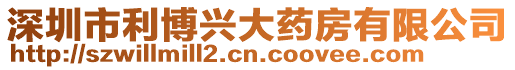 深圳市利博興大藥房有限公司