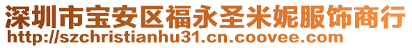 深圳市寶安區(qū)福永圣米妮服飾商行