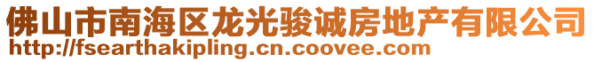 佛山市南海區(qū)龍光駿誠(chéng)房地產(chǎn)有限公司