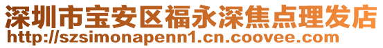 深圳市寶安區福永深焦點理發店