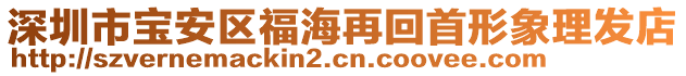 深圳市寶安區(qū)福海再回首形象理發(fā)店