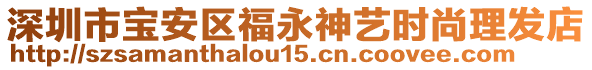 深圳市寶安區(qū)福永神藝時(shí)尚理發(fā)店