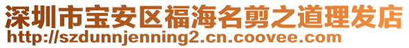 深圳市寶安區(qū)福海名剪之道理發(fā)店