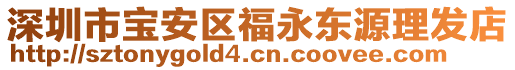 深圳市寶安區(qū)福永東源理發(fā)店