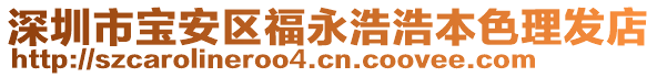 深圳市寶安區(qū)福永浩浩本色理發(fā)店