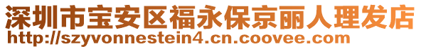 深圳市寶安區(qū)福永保京麗人理發(fā)店