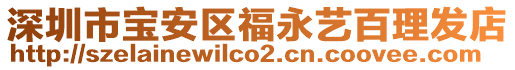深圳市寶安區福永藝百理發店