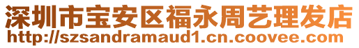 深圳市寶安區(qū)福永周藝理發(fā)店