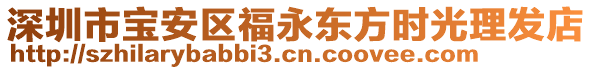 深圳市寶安區(qū)福永東方時(shí)光理發(fā)店