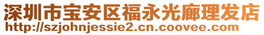 深圳市寶安區(qū)福永光廊理發(fā)店