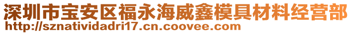深圳市寶安區(qū)福永海威鑫模具材料經(jīng)營部