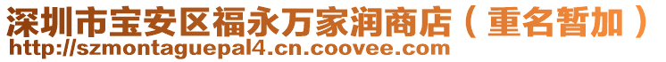 深圳市寶安區(qū)福永萬家潤商店（重名暫加）