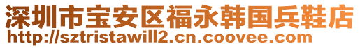 深圳市寶安區(qū)福永韓國(guó)兵鞋店