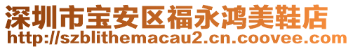 深圳市寶安區(qū)福永鴻美鞋店