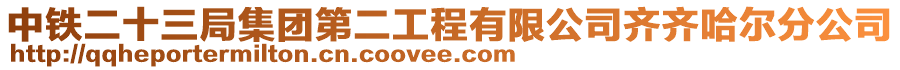 中鐵二十三局集團(tuán)第二工程有限公司齊齊哈爾分公司