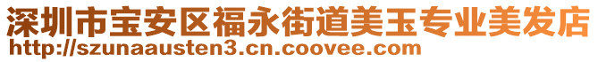 深圳市寶安區(qū)福永街道美玉專業(yè)美發(fā)店