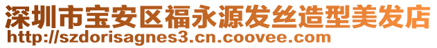 深圳市寶安區福永源發絲造型美發店