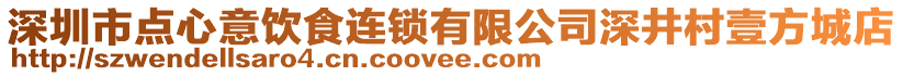 深圳市點心意飲食連鎖有限公司深井村壹方城店