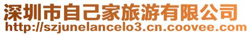深圳市自己家旅游有限公司