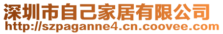 深圳市自己家居有限公司