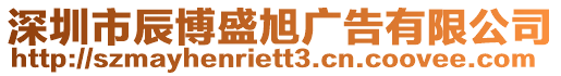 深圳市辰博盛旭廣告有限公司