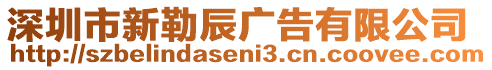 深圳市新勒辰廣告有限公司
