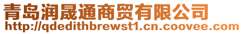 青島潤晟通商貿(mào)有限公司