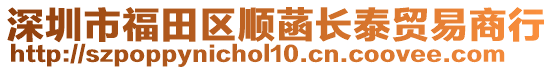 深圳市福田區(qū)順菡長泰貿(mào)易商行