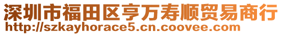 深圳市福田區亨萬壽順貿易商行