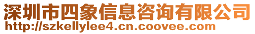 深圳市四象信息咨詢有限公司