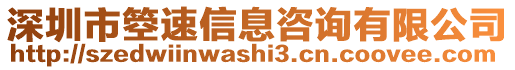 深圳市箜速信息咨詢有限公司