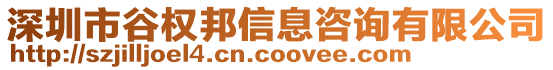 深圳市谷權邦信息咨詢有限公司