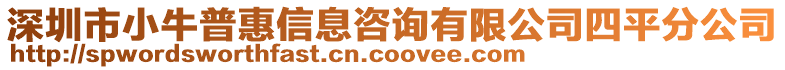 深圳市小牛普惠信息咨詢有限公司四平分公司