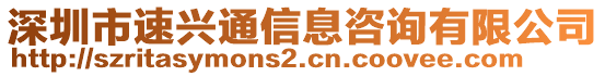 深圳市速興通信息咨詢有限公司