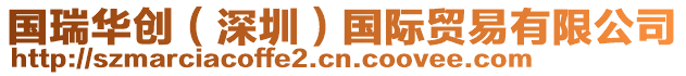 國瑞華創(深圳)國際貿易有限公司