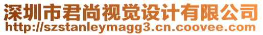 深圳市君尚視覺設(shè)計有限公司