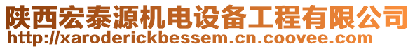 陜西宏泰源機電設備工程有限公司