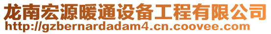 龍南宏源暖通設備工程有限公司