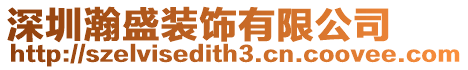 深圳瀚盛裝飾有限公司