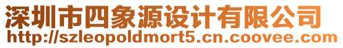 深圳市四象源設計有限公司