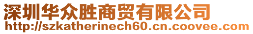 深圳華眾勝商貿(mào)有限公司