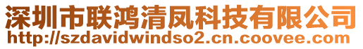 深圳市聯(lián)鴻清鳳科技有限公司